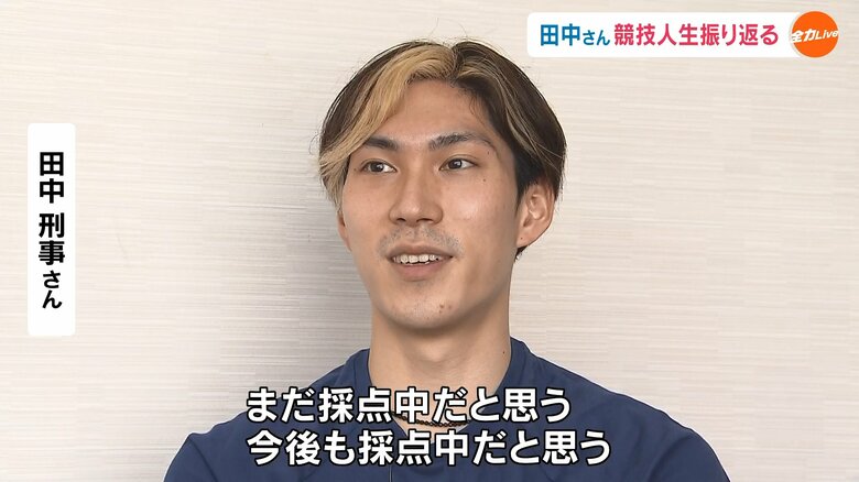 「終わった実感がない」と語る田中さん