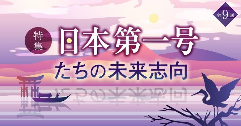 特集記事「『日本第一号』たちの未来志向」(全9回)を公開