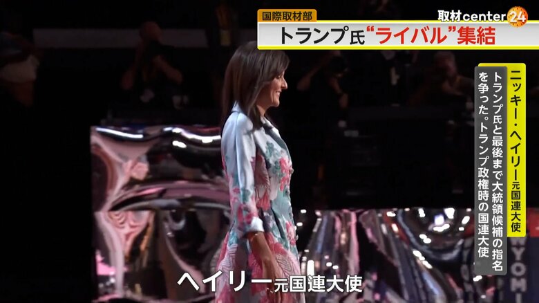 共和党大会で、党内の結束を呼びかけたヘイリー元国連大使