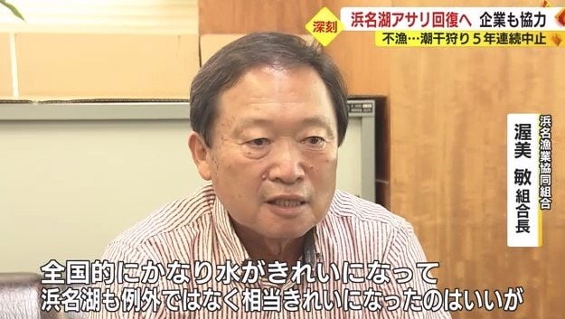 浜名漁協・渥美組合長「水がきれいになったのはいいが…」