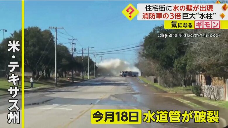 アメリカ・テキサス州の住宅街で大量の水が噴き出した