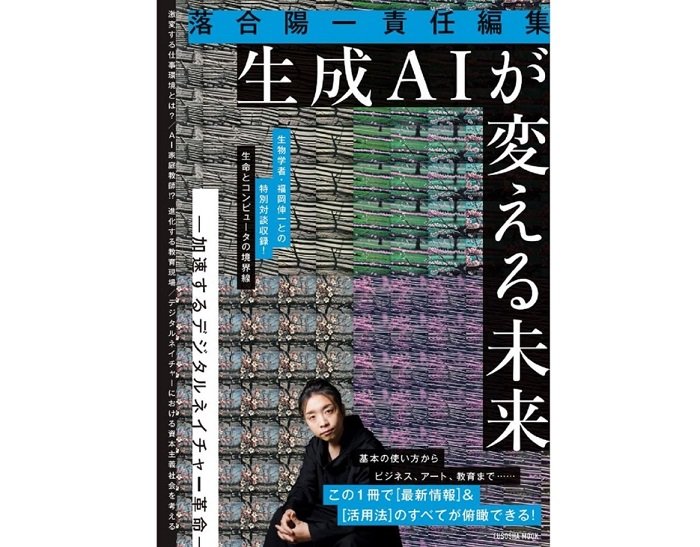 『落合陽一責任編集 生成AIが変える未来 ―加速するデジタルネイチャー革命―』（扶桑社）