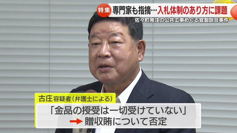 古庄容疑者は「金品の授受は一切受けていない」と否定