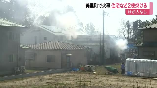 美里町で住宅２棟を焼く火事 住人は逃げて無事　火の勢いおさまるが消火活動続く〈宮城〉