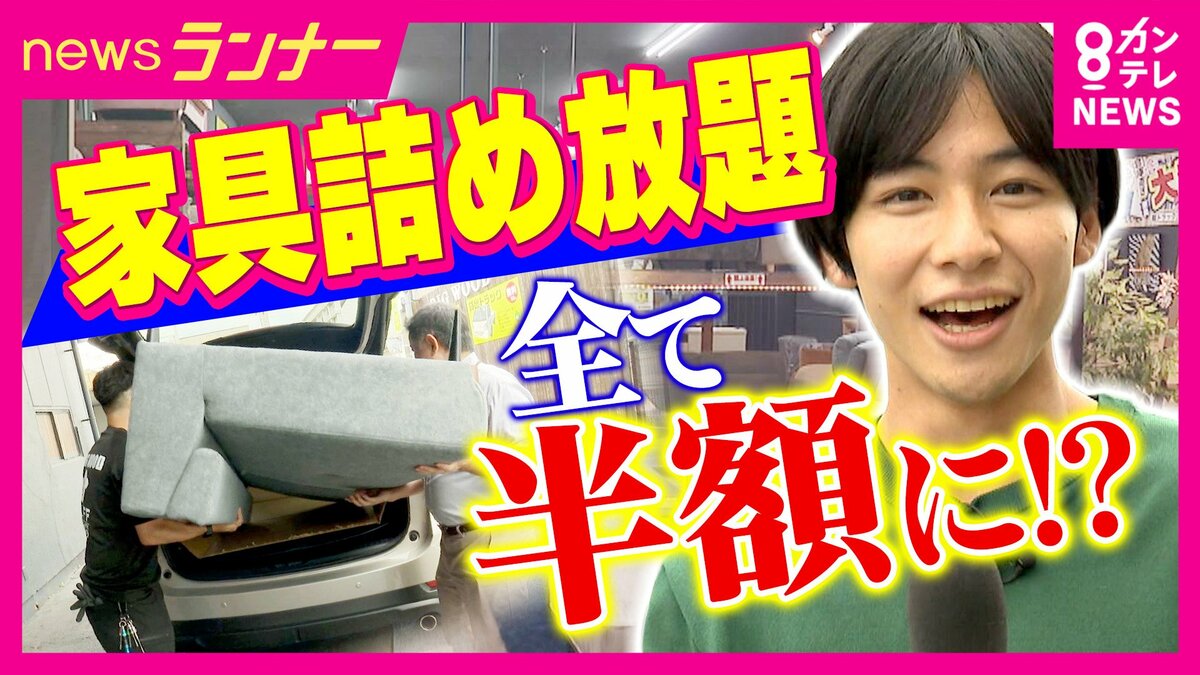 8万7480円引き」車に入れば半額！衝撃の”家具詰め放題”に クレーン