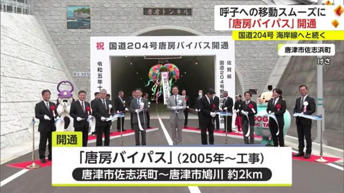 呼子への移動スムーズに 国道204号「唐房バイパス」開通【佐賀県唐津市