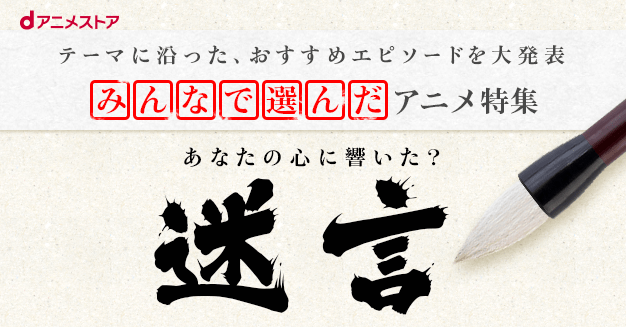 アニメ 迷言 特集 何故か気になる 忘れられない迷言をご紹介