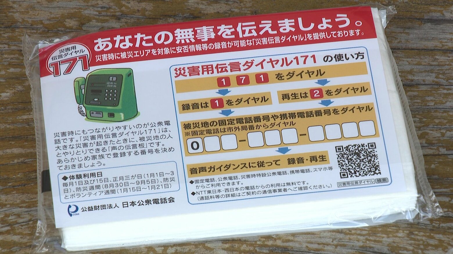 【みんな覚えて】災害用伝言ダイヤル「171」 災害時つながりにくい電話…家族などへの安否確認はココに｜FNNプライムオンライン