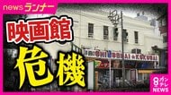「いつ閉館するか…今月か来月か…それぐらいの崖っぷち」“街の映画館”の生き残り策　13年前から“歓声・掛け声OK”に「手づくりポスター・オブジェ」　暴力団組事務所を改修した映画館は映画メニューの再現も