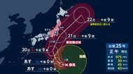 【台風情報】台風25号は20（日）から21（月）に関東接近へ　暴風域伴い上陸の恐れも　警報級の大雨や暴風に警戒