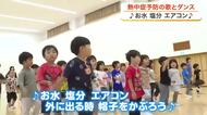 「お水塩分エアコン」軽快なメロディーに乗せて熱中症予防 美里町の幼稚園児６４人が楽しく学ぶ〈宮城〉