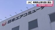 JAC 再発防止策を国に提出 不適切整備で行政指導