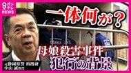 「怒ったら怖いけど豪快で面白い先生でした」殺害された母の元教え子　大阪・和泉市で母娘殺害　元科捜研鑑定人「死亡推定・午前4時ごろ」に着目「1階侵入なら未明でも通報される可能性」と犯行の不可解さ指摘