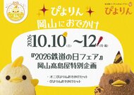 有名スイーツ「ぴよりん」が鬼になって岡山に“おでかけ”！岡山駅前のデパートで期間限定販売【岡山】