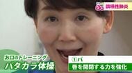 パタカラ体操で“食べる力”を強化　高齢者肺炎の7割を占める誤嚥性肺炎　“いつもと違う”家族の気付きが早期発見に