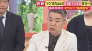 【橋下徹解説】議長に直接見られる“起立採決”に議員が恐怖？　「本気でやるなら解任決議を」福岡県議会”ドン”蔵内議長の「辞職勧告決議案」採決見送り　「それくらいやれ。何のために税金貰って政治やってる」