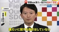 「情報漏洩の指示していない」第三者委員会が漏洩認定も兵庫・斎藤知事は指示否定「知事の指示」証言した元総務部長は停職3カ月の懲戒処分に
