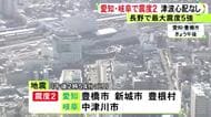 東海3県でも岐阜で震度2など…長野県北部を震源とする最大震度5強の地震 今後1週間は同程度の揺れに注意