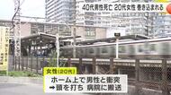 【速報】40代男性が走行中の列車と接触し死亡　20代女性も巻き込まれケガ　運転士も軽傷　乗客も体調不良を訴え搬送　南海高野線・白鷺駅