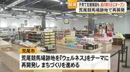 荒尾競馬場跡地に『道の駅ウェルネスあらお』が６月５日オープン【熊本】