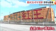 「いっぺーけー紅王」巨大コンテナ文字ことしも登場！　まだまだ紅王のPR不足　山形・天童市