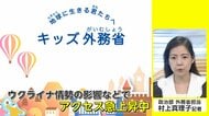 「キッズ外務省」アクセス急増…ウクライナ侵攻で意外なサイトが人気【ネタプレ政治部】