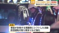 交通事故は減ったのに死者は大幅増…夕暮れ時に事故多発 県警が警戒【佐賀県】