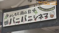 「宮古島唯一の映画館を存続させたい」様々な困難乗り越え、経営に取り組んだ夫婦　夫亡き今も…