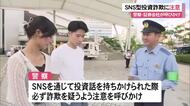 SNS型投資詐欺に注意　県警・証券会社が合同で呼びかけ