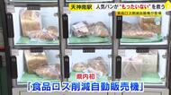 賞味期限迫った人気パンを20～30%安く販売　地下鉄の駅に「食品ロス削減の自販機」年間約3.5トンの廃棄物削減へ　福岡市