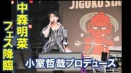 中森明菜の初フェス参戦に沸いた2日間　VIPチケットは即日ソールドアウト　開催前から話題を集めた野外フェス「ジゴロック」を振り返る【大分発】　