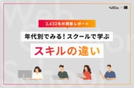 【2,432名調査】年代別、スクールで学ぶスキルと動機。年代が上がるほど伸びる動画学習への関心