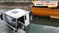 トラック暴走…制御失い用水路へ転落する一部始終　粉々に割れるフロントガラス　運転手は奇跡的に軽傷　トルコ
