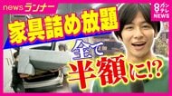 「8万7480円引き」車に入れば半額！衝撃の”家具詰め放題”に　クレーンゲームでお得に日用品ゲット！“倉庫系”ゲームセンター　物価高の家計を“楽しく助ける”サービス