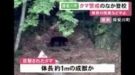体長1mほどの成獣か…岐阜県揖斐川町で目撃された『クマ』近くの小学校では登校時に保護者が付き添うなど警戒続く