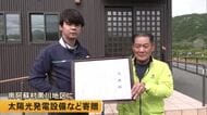 南阿蘇村黒川地区の公民館に太陽光発電設備など寄贈【熊本】