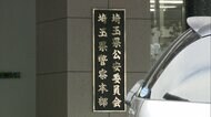 「使えねえなお前」埼玉県警の暴力団担当警察官が部下に暴言やロッカー閉じ込めなどのパワハラで懲戒処分…依願退職に