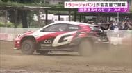 今季2勝の勝田貴元選手などが参加…『ラリージャパン』開幕しオープニングセレモニー 「モリゾウ」もラリーカーでデモ走行披露