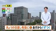 【北海道の天気 5日(金)】きょうの日差しを有効に！あすから日差し少なく寒い…週末は変わりやすい天気でお出かけは雨具を