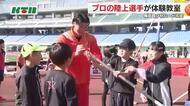 世界で活躍した選手3人が指導 小学生が陸上競技の体験教室 棒高跳の実演には歓声も