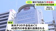 医療品大手『興和』少なくとも40億円の申告漏れ指摘 追徴税額は10億円以上か チリの子会社巡り税務調査受ける