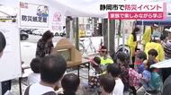 家族で楽しみながら防災学ぶ　静岡市でイベント