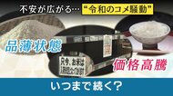 『令和のコメ騒動』の対策は「必要な分だけ買いましょう」 経済の専門家は「コロナ禍のトイレットペーパー不足と似ている」