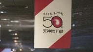 ケータイない時代に待ち合わせの記憶…天神地下街が開業50周年　思い出詰まった石畳の街並みは今も進化　福岡