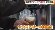 倉吉市に本社を置くウイスキーメーカーが新たなビール工場を建設　鳥取発の「クラフトビール」を全国へ