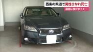 西条の道路で横たわっていた男性　駐車場から出た直後の普通車にはねられ死亡　警察が状況調べる【愛媛】
