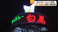 八代亜紀さんの聖地『キャバレーニュー白馬』時短で営業再開　八代の夜にネオン再び【令和８年熊本地震】