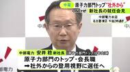 中部電力の安井新社長 データ改ざん行っていた原子力部門トップは“社外登用”を視野に「解体的再構築進める」