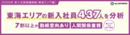 【東海エリアの新入社員437人を分析】7割以上が「勤続意向あり」「人間関係重視」、他エリアより高い傾向