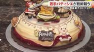 直径２１センチのケーキの上で“作品の世界観”描く技術を競う「岡山県洋菓子コンテスト」【岡山・岡山市】